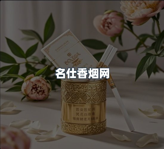 关于名仕香烟网